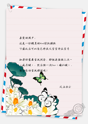 中国风水彩莲花蝴蝶信纸