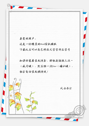 梯子和葡萄藤信纸Word模板