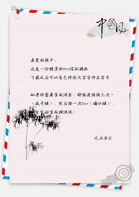 中国风水墨竹子信纸