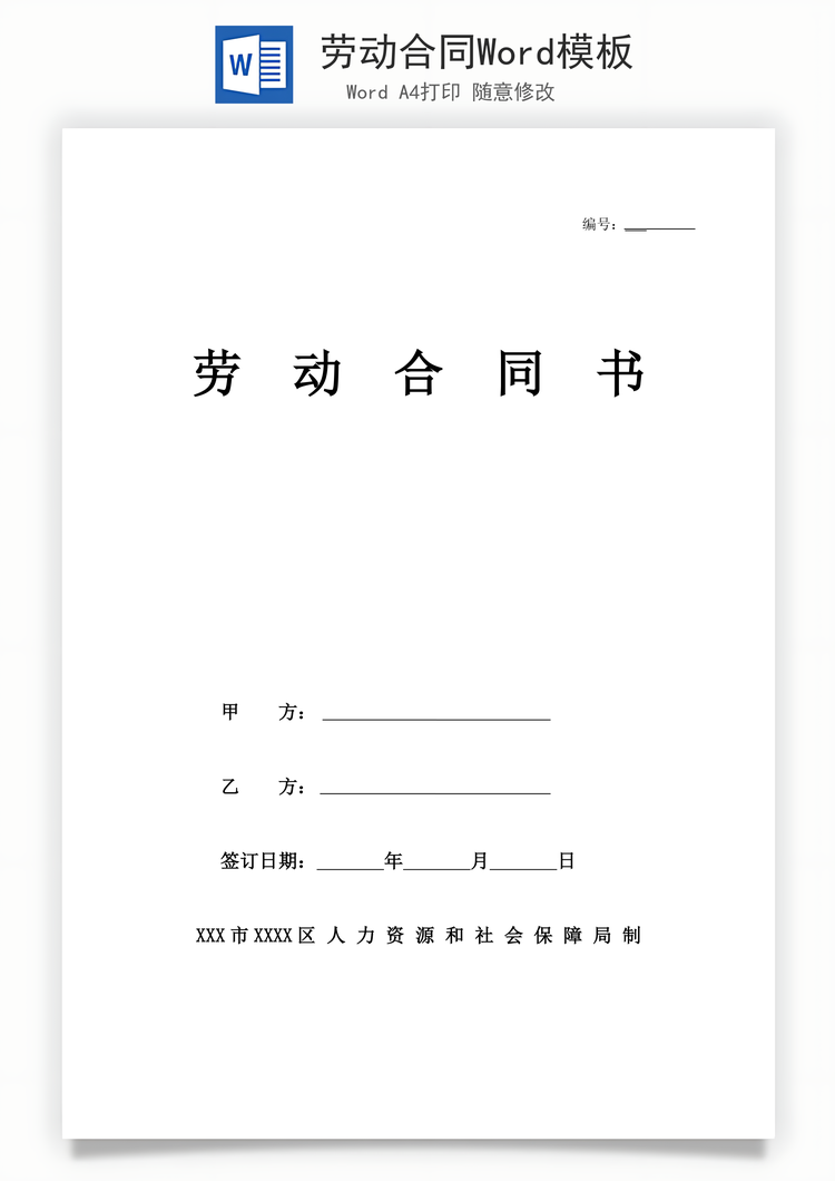 劳动合同Word模板