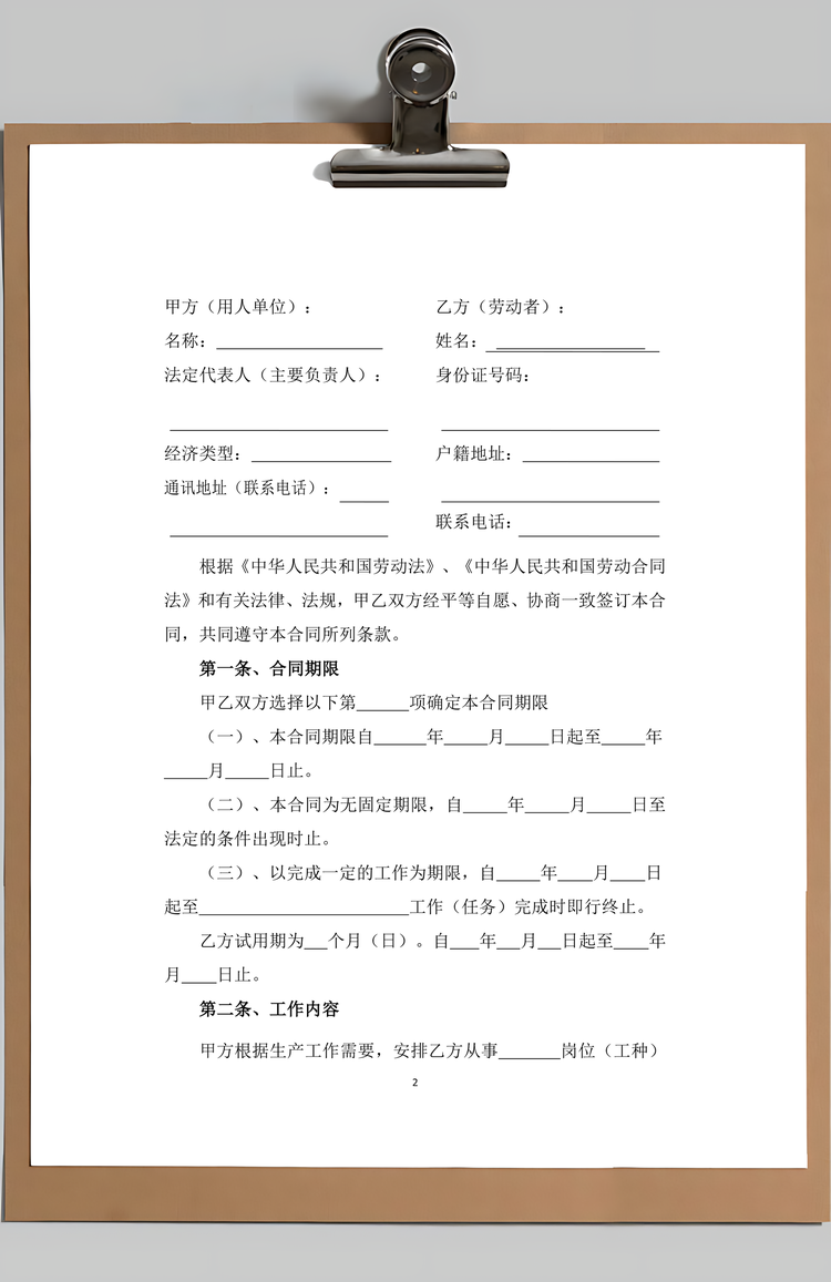 劳动合同Word模板