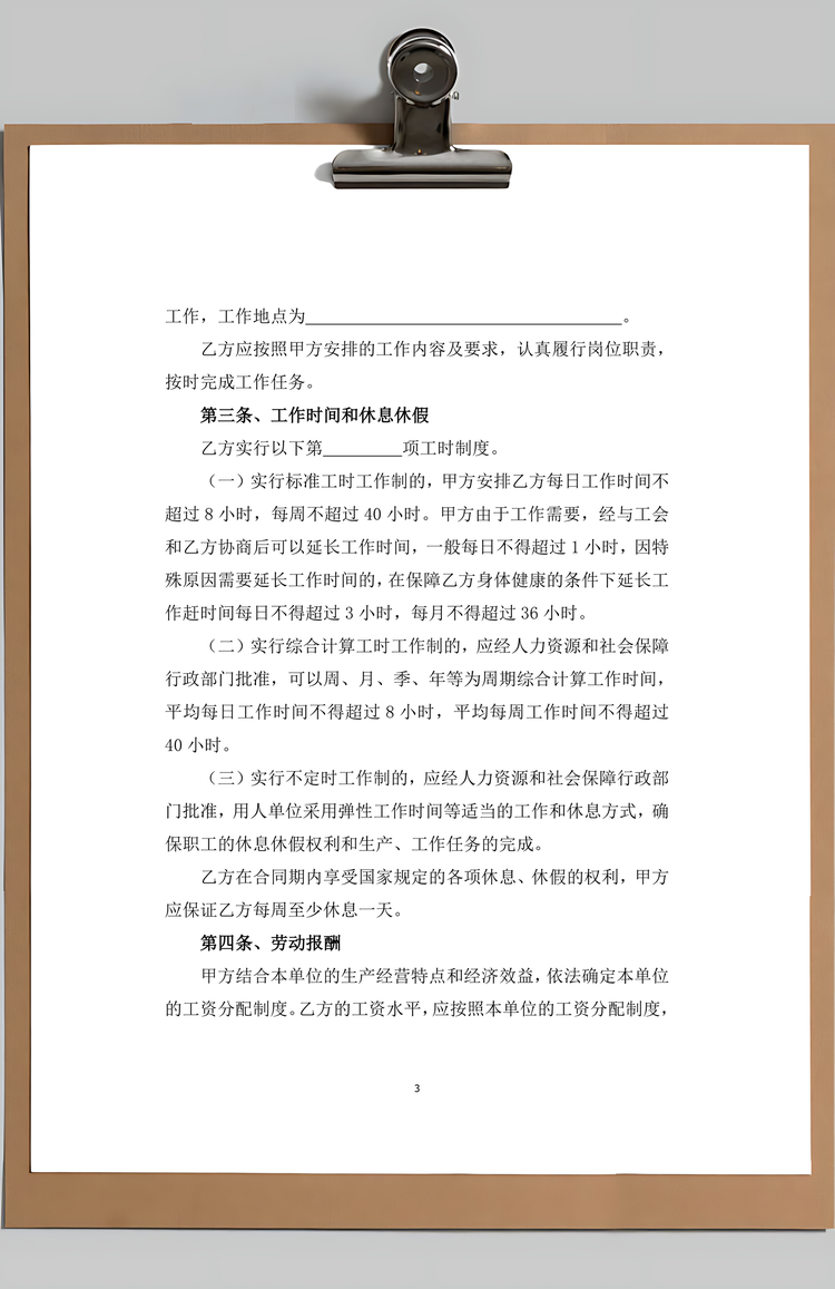 劳动合同Word模板