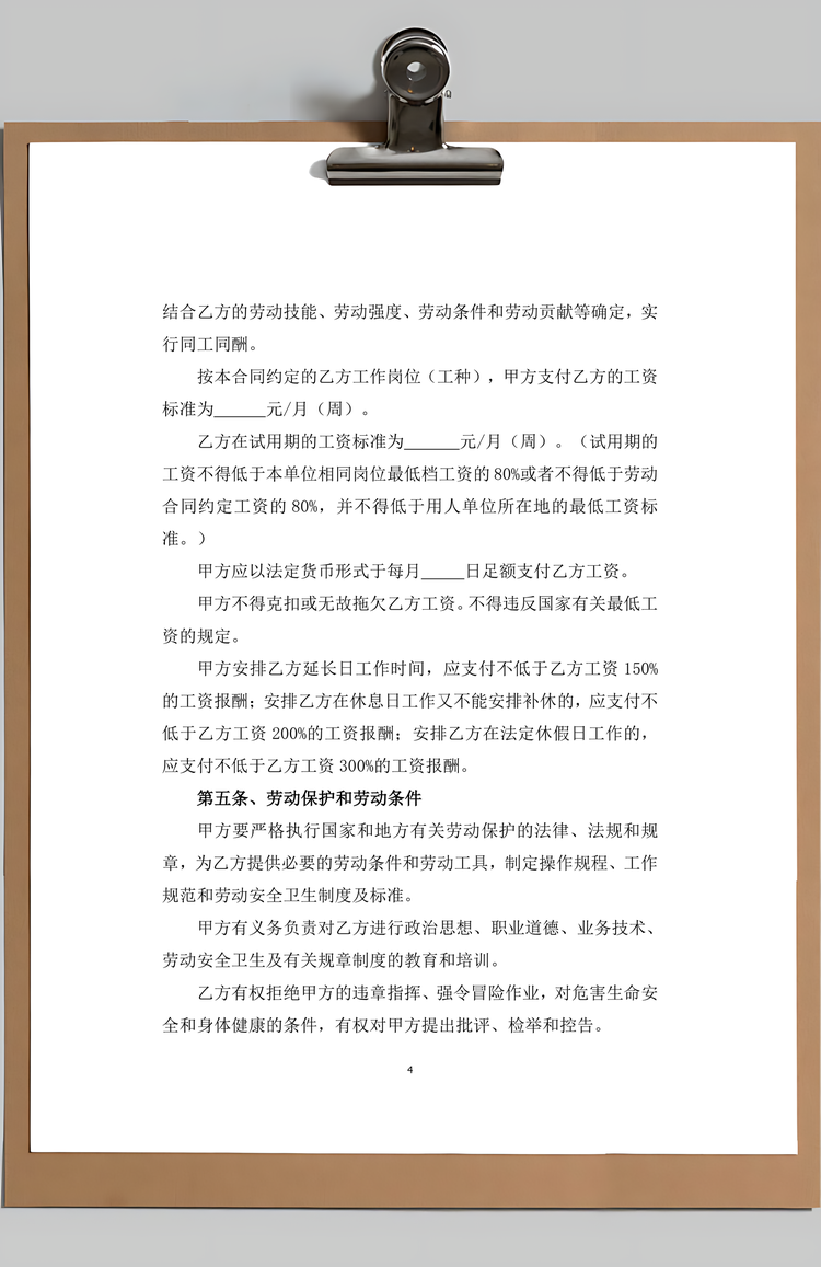 劳动合同Word模板