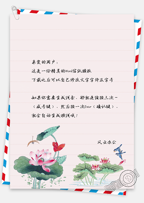 中国风莲花鸟绘信纸Word模板
