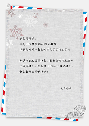 唯美雪花信纸Word模板