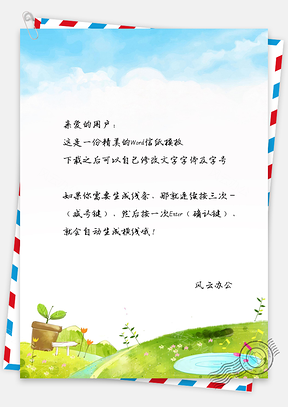 手绘田园风景信纸Word模板