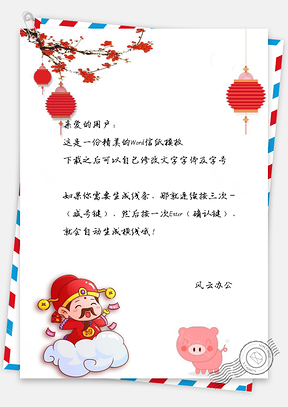 灯笼财神小猪春节信纸Word模板