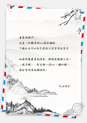 信纸中国风手绘简约山峰图Word模板