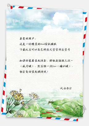 可爱卡通小清新荷塘背景信纸Word模板