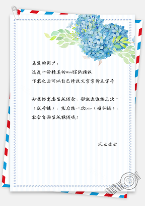 文艺小清新信纸绣球花Word模板