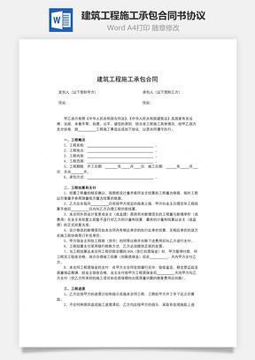 建筑工程施工承包合同书协议Word模板