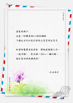 小清新文艺植物信纸Word模板