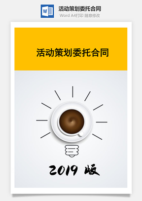 活动策划委托合同Word模板