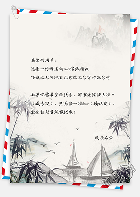 信纸中国风水墨竹帆Word模板