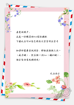 小清新花朵信纸Word模板
