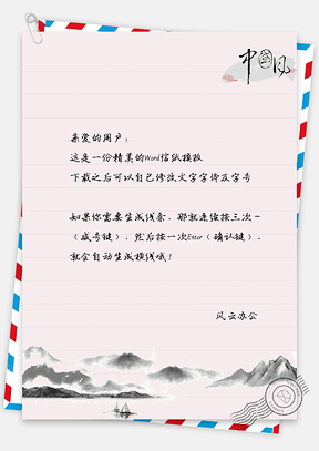 中国风山水背景信纸Word模板