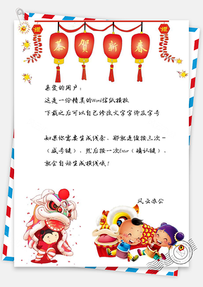 灯笼孩童舞狮春节信纸Word模板