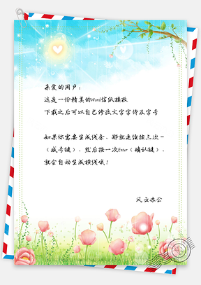 信纸唯美花草Word模板