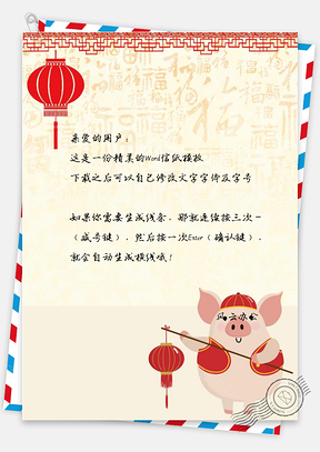 猪年灯笼春节信纸Word模板