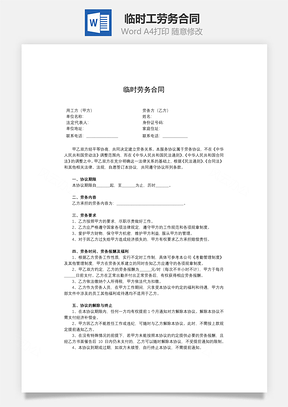 临时工劳务合同Word模板