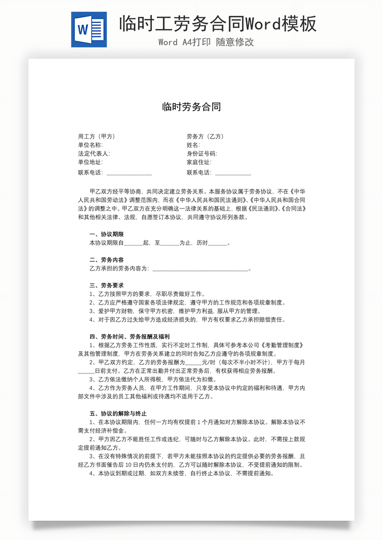 临时工劳务合同Word模板