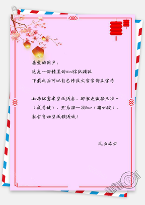 信纸文艺喜庆灯笼高挂边框Word模板