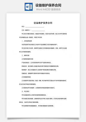 设备维护保养合同Word模板