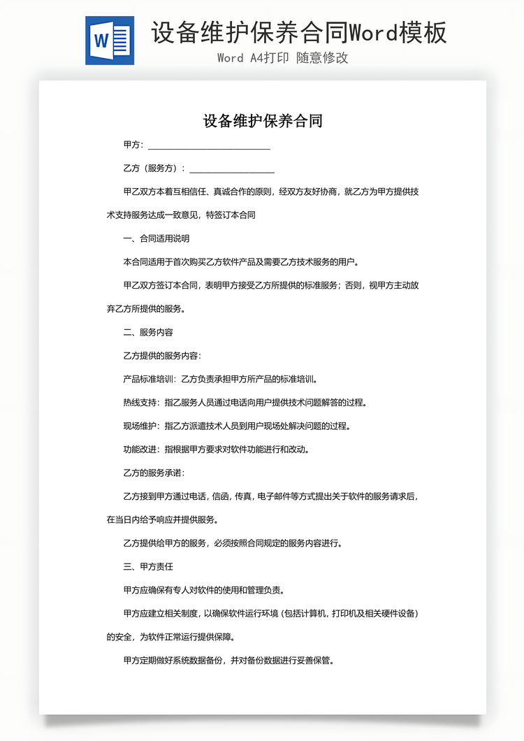 设备维护保养合同Word模板