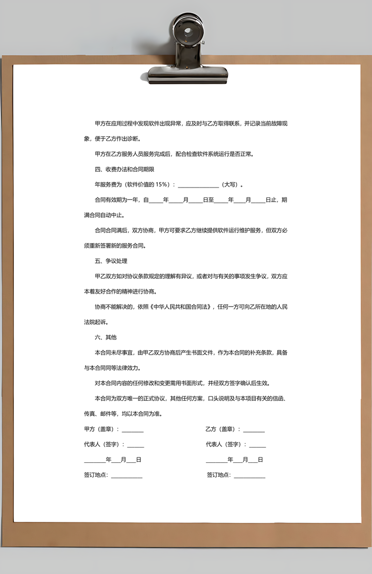 设备维护保养合同Word模板