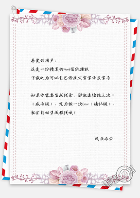 唯美花儿信纸Word模板