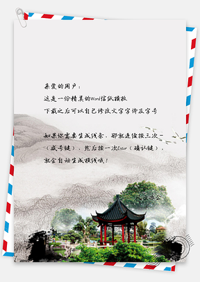 信纸中国风唯美山水景色Word模板