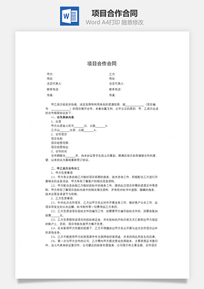 项目合作合同Word模板
