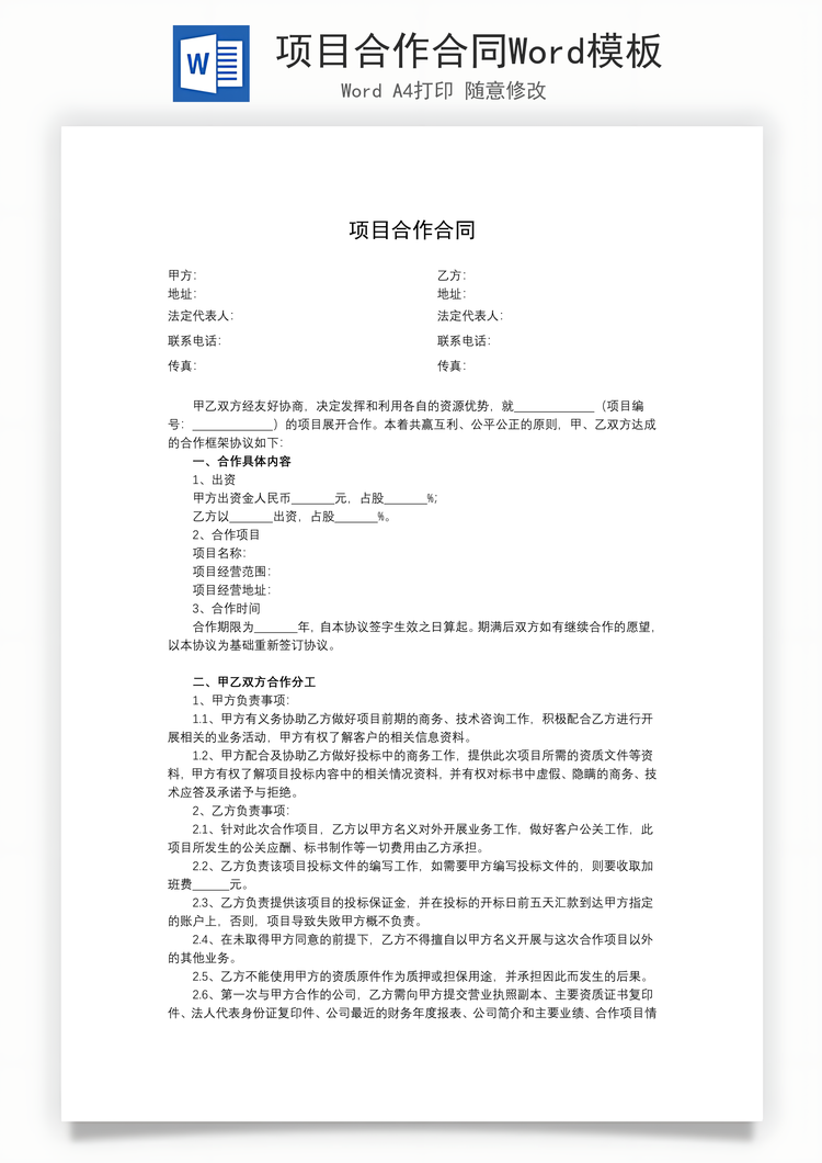 项目合作合同Word模板