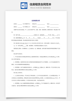 住房租赁合同范本Word模板
