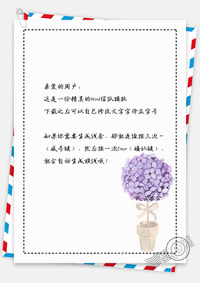 唯美绣球花儿信纸Word模板