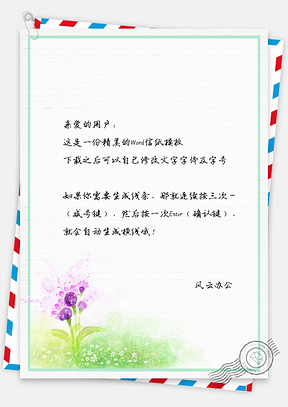 小花儿信纸Word模板