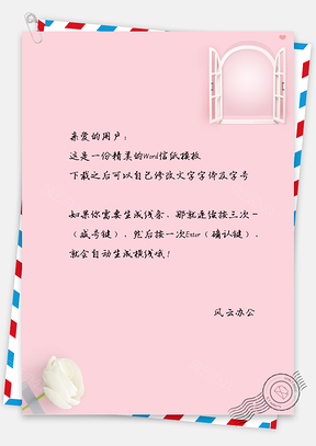 粉色小清新少女心花卉窗户信纸Word模板