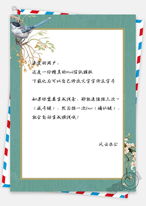中国风信纸简约花鸟背景图Word模板