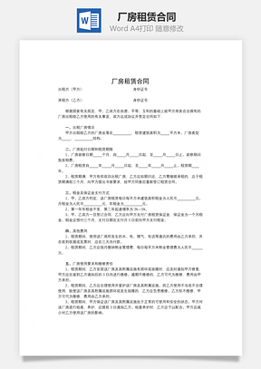 厂房租赁合同Word模板