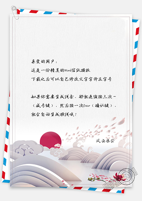 中国风手绘复古朝阳初升信纸Word模板