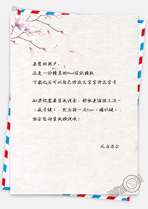 小清新唯美花朵信纸Word模板