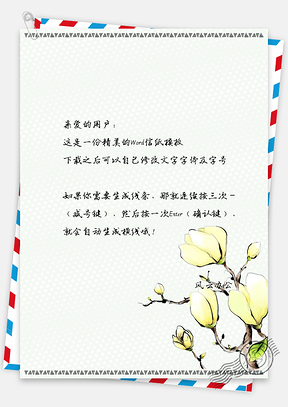 手绘玉兰花小清新信纸Word模板