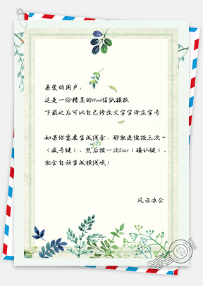 叶子信纸小清新绿叶边框Word模板