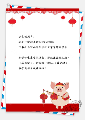 春节喜气洋洋小猪可爱信纸Word模板