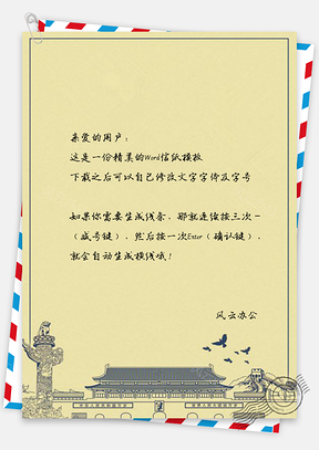 信纸党建天安门思政宣传背景图Word模板
