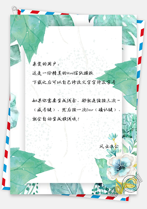 信纸小清新绿叶花朵Word模板