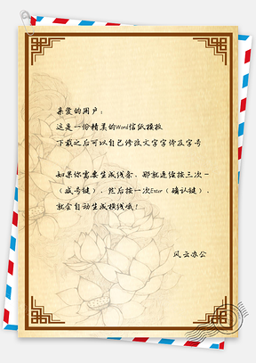 手绘复古背景信纸Word模板