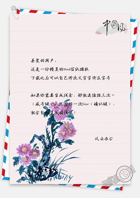 水彩花朵信纸Word模板