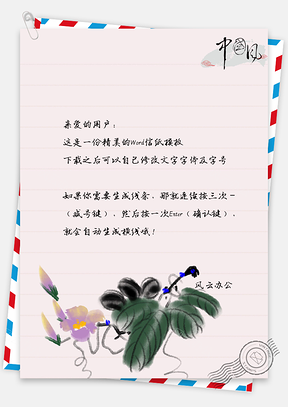 艺术范水彩花朵信纸Word模板
