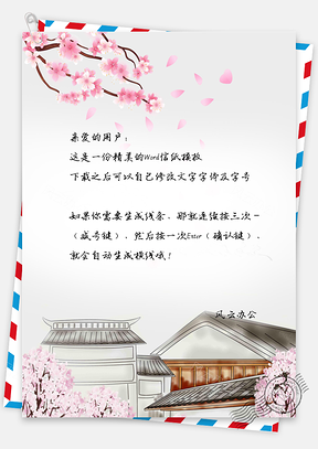 唯美中国风桃花树下桃花庵信纸Word模板
